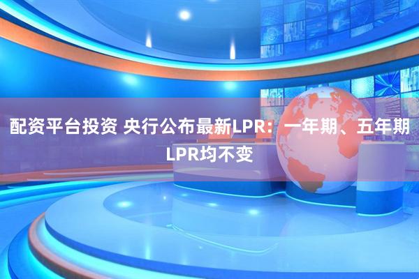 配资平台投资 央行公布最新LPR：一年期、五年期LPR均不变