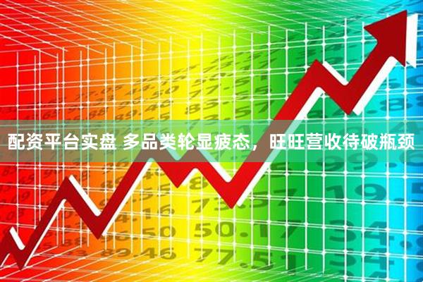 配资平台实盘 多品类轮显疲态，旺旺营收待破瓶颈
