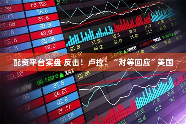 配资平台实盘 反击！卢拉：“对等回应”美国