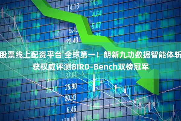 股票线上配资平台 全球第一！朗新九功数据智能体斩获权威评测BIRD-Bench双榜冠军