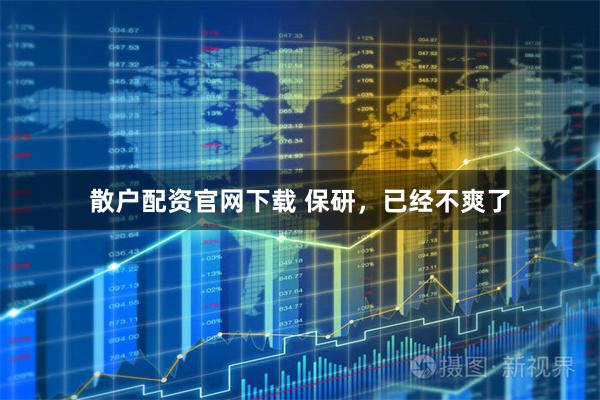散户配资官网下载 保研,已经不爽了